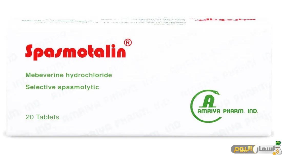 سعر دواء سبازموتالين أقراص spasmotalin tablets لعلاج التهابات القولون