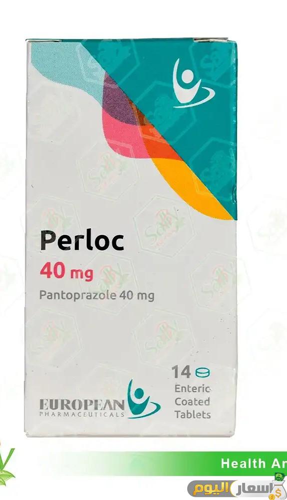 سعر واستعمال دواء بيرلوك أقراص perloc tablets 