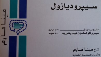 Photo of سعر دواء سيبروديازول أقراص ciprodiazole tablets لعلاج أمراض الجهاز الهضمي وقرحة المعدة