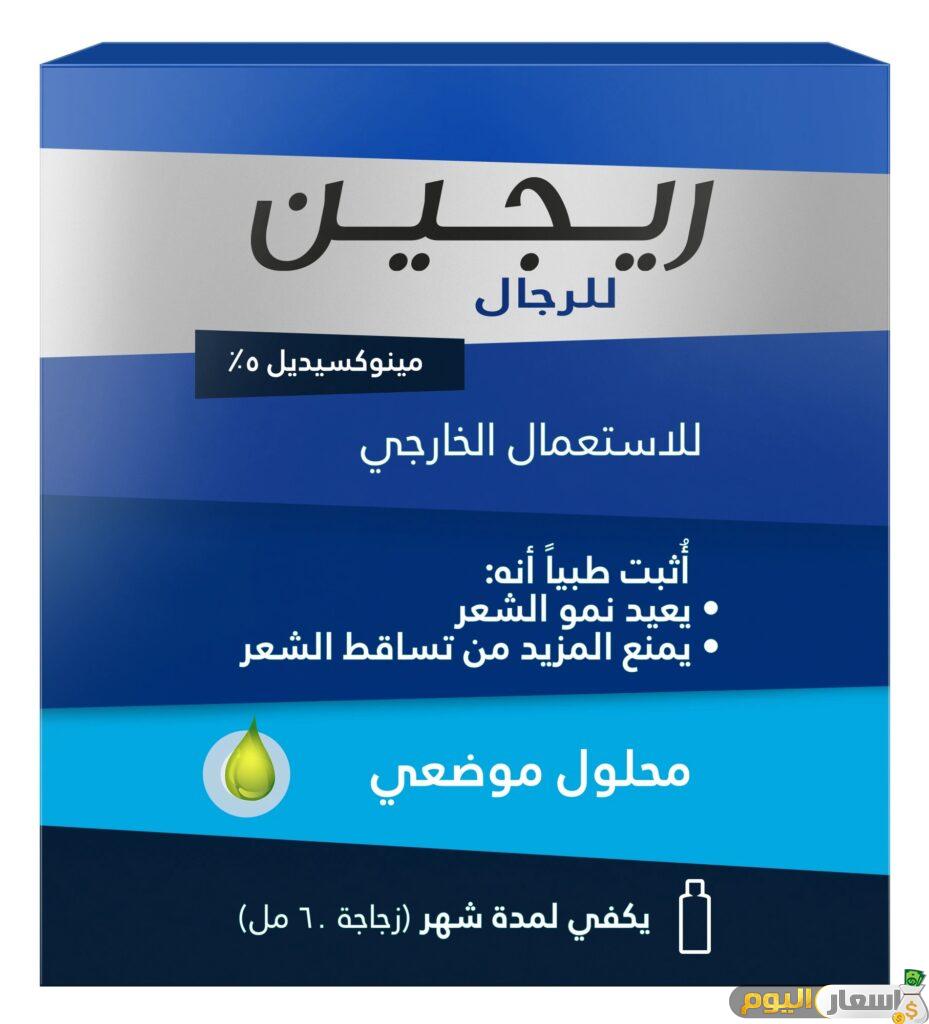 سعر ومواصفات دواء ريجين محلول regain solution