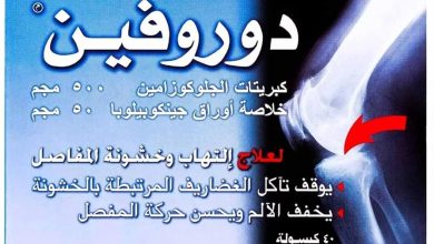 Photo of سعر دوروفين كبسول لعلاج التهابات المفاصل