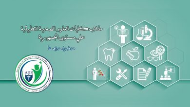 Photo of مصاريف كلية تكنولوجيا العلوم الصحية التطبيقية جامعة المنوفية اخر تحديث 2026