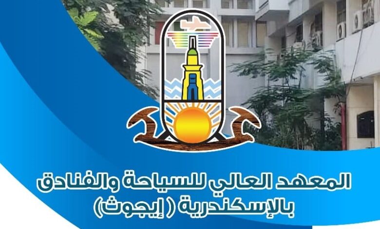 مصاريف معهد ايجوث الإسكندرية اخر تحديث