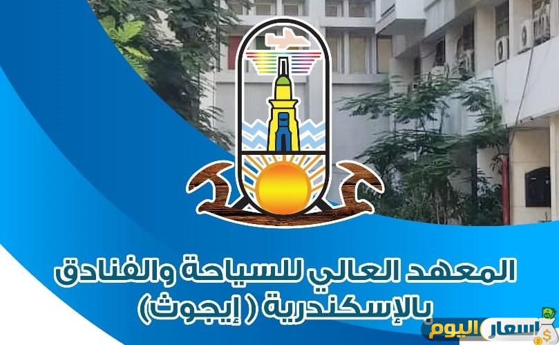 مصاريف معهد ايجوث الإسكندرية اخر تحديث