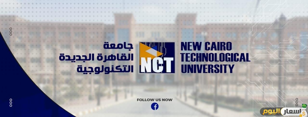 مصاريف الجامعة التكنولوجية بالقاهرة الجديدة