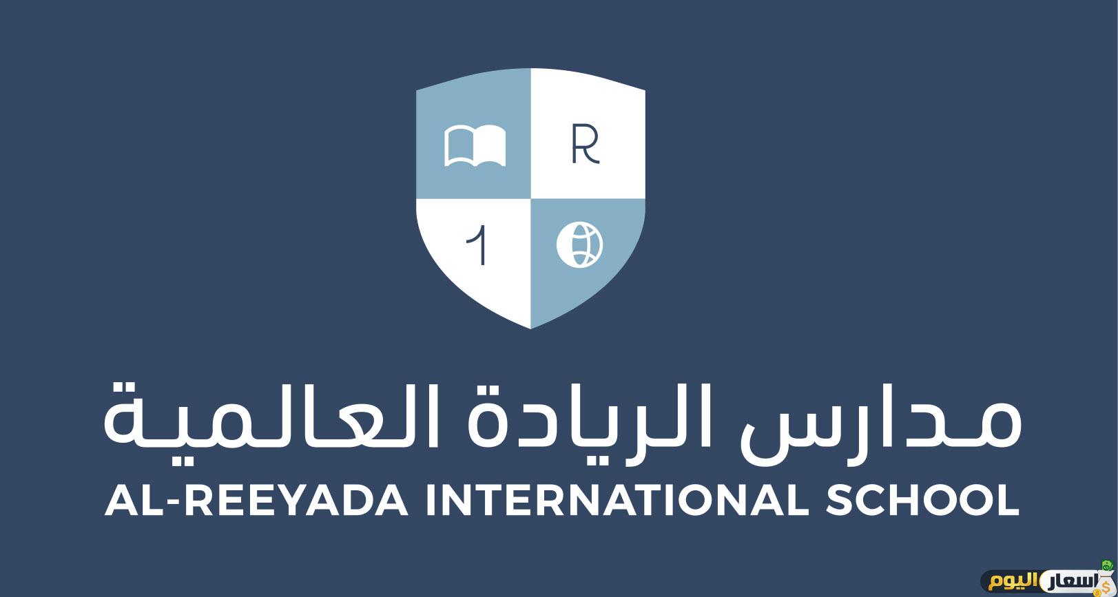 مصاريف مدرسة الريادة العالمية بالاحساء