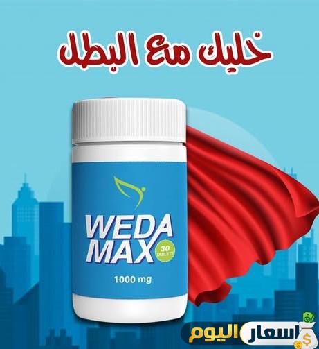 سعر weda max لانقاص الوزن وطرق استعماله لمحاربة مشاكل السمنة