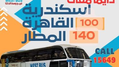 Photo of اسعار تذاكر اتوبيس غرب الدلتا مرسى مطروح 2025 اخر تحديث