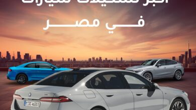 Photo of أسعار سيارات سمير ريان 2025