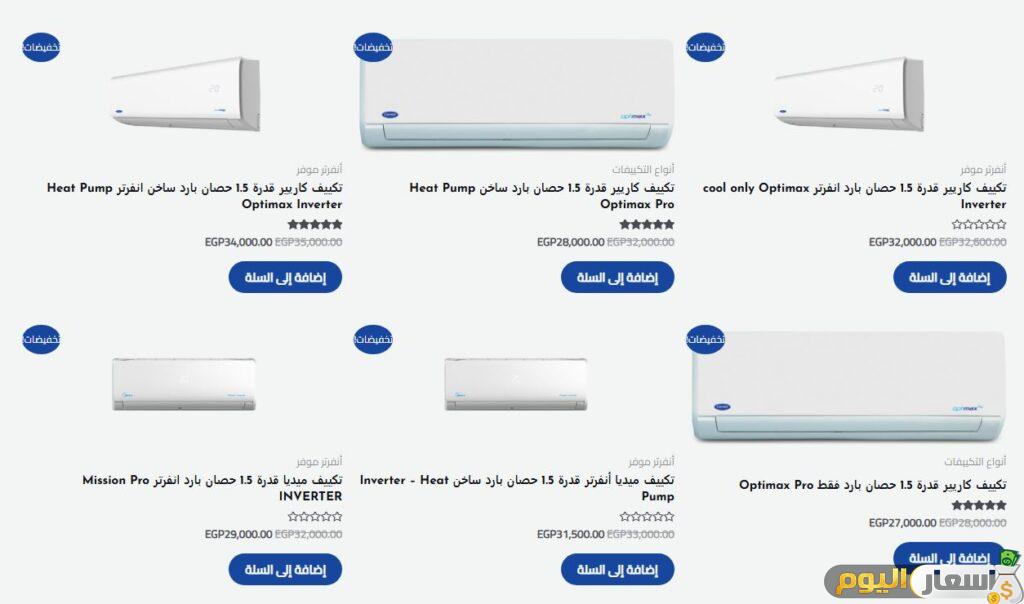 أسعار تكييف كاريير 1.5 حصان