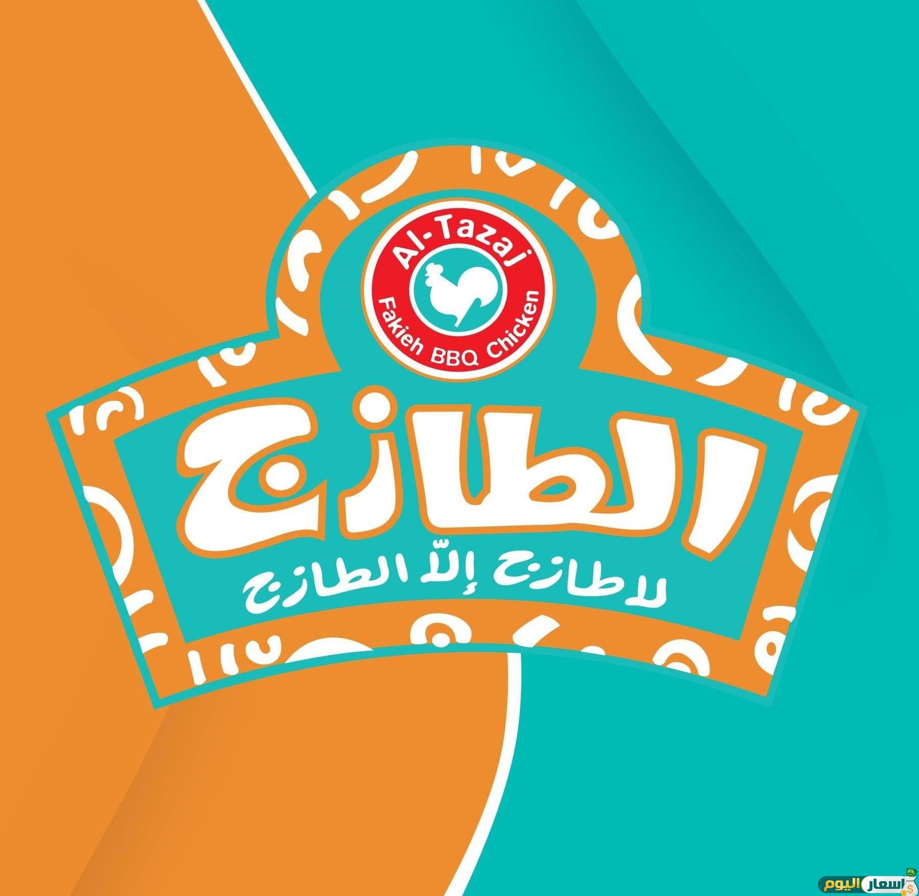 قائمة اسعار منيو الطازج