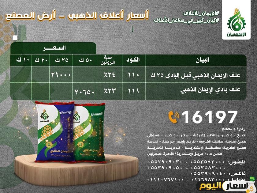 اسعار علف الايمان اليوم