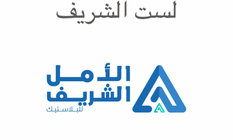لستة أسعار مواسير الشريف