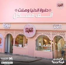 Photo of أسعار حلواني العبد 2026 اخر تحديث