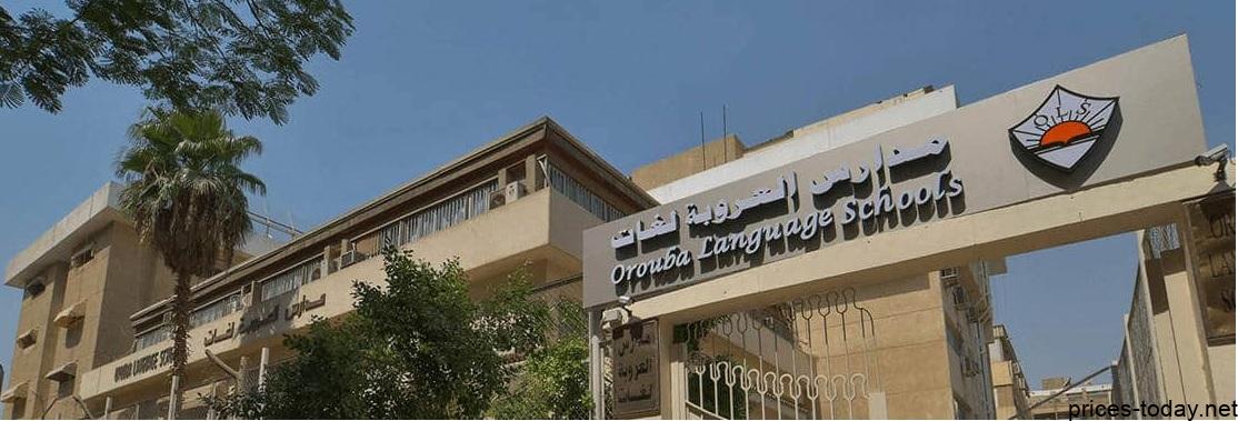 مصاريف مدارس العروبة