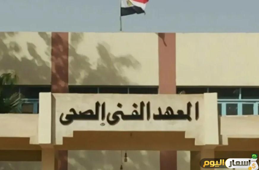 مصاريف معهد فنى صحى خاص 2025