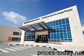 Photo of مصاريف مدرسة وستمنستر الشارقة 2025