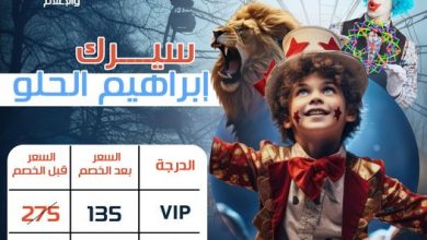 Photo of اسعار تذاكر سيرك فاتن الحلو 2026