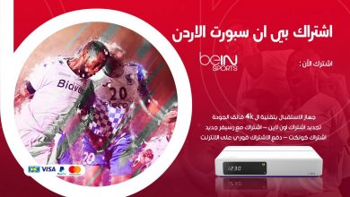 Photo of أسعار bein sport في الأردن 2026