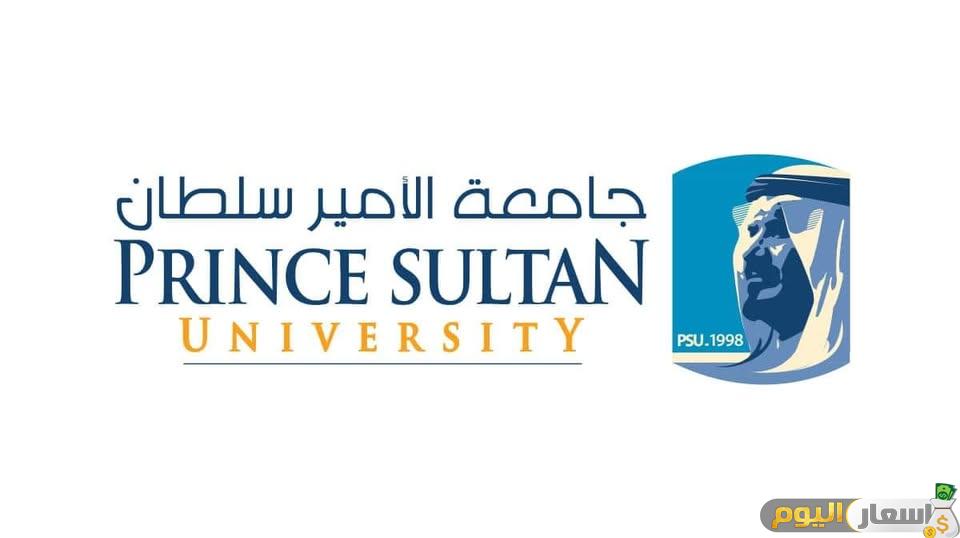 وم جامعة الأمير سلطان