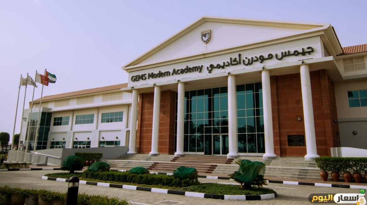 مصاريف الأكاديمية الحديثة بالمعادي