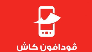 Photo of رسوم تحويل فودافون كاش 2025 اخر تحديث