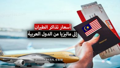 Photo of أسعار تذاكر ماليزيا 2026