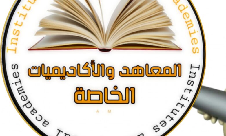 مصروفات المعاهد الخاصة