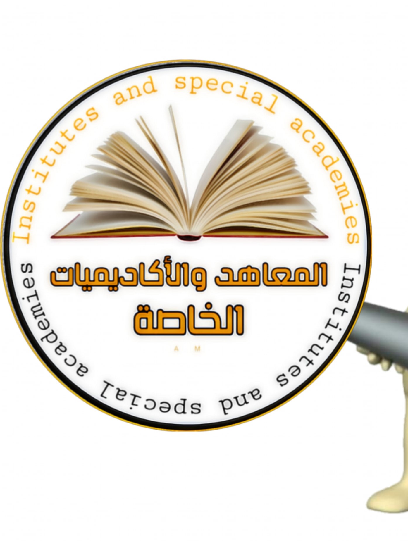 مصروفات المعاهد الخاصة