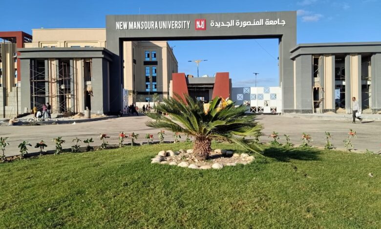 مصاريف جامعة المنصورة الجديدة اخر تحديث