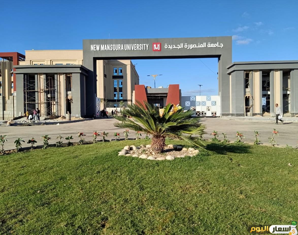 مصاريف جامعة المنصورة الجديدة اخر تحديث