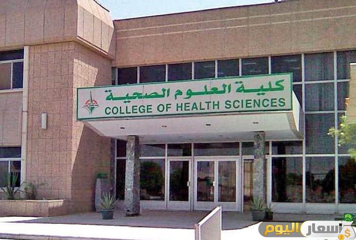 مصاريف كلية تكنولوجيا العلوم الصحية التطبيقية