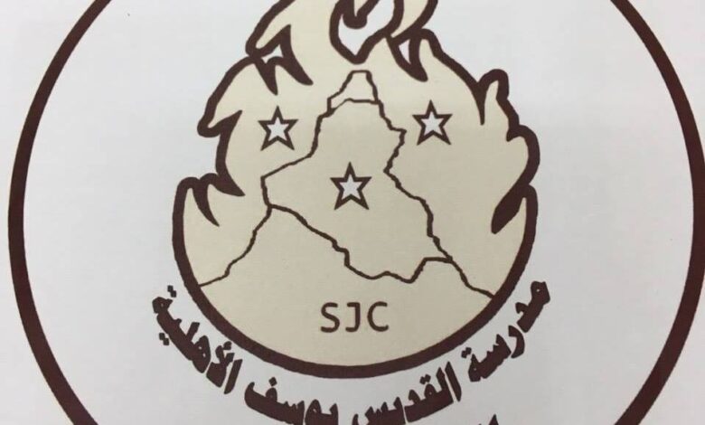 مصاريف مدرسة القديس يوسف