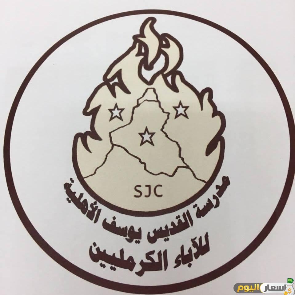 مصاريف مدرسة القديس يوسف