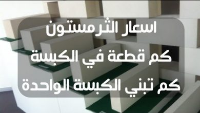 Photo of أسعار الثرمستون في بغداد 2026