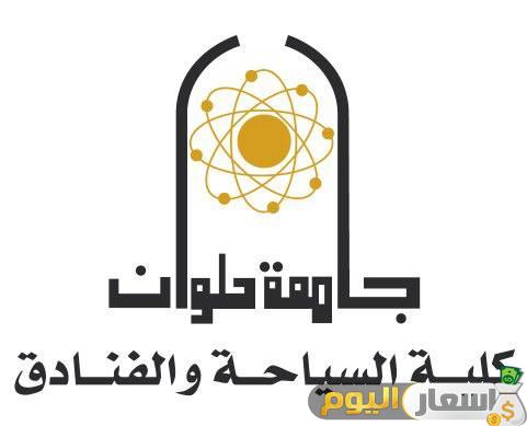 مصاريف كلية السياحة والفنادق جامعة حلوان