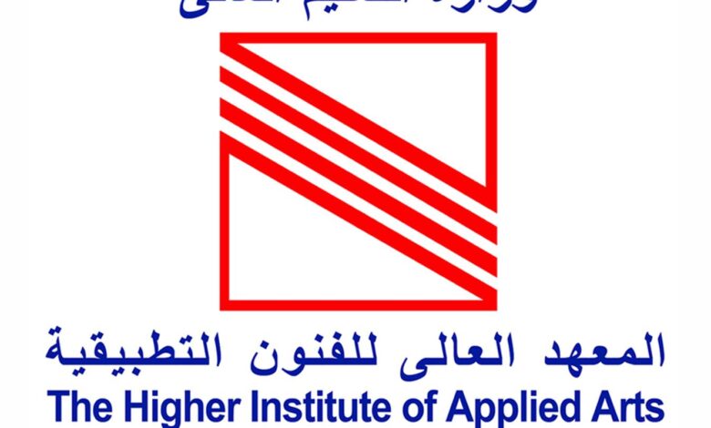 تنسيق ومصاريف المعهد العالي للفنون التطبيقية
