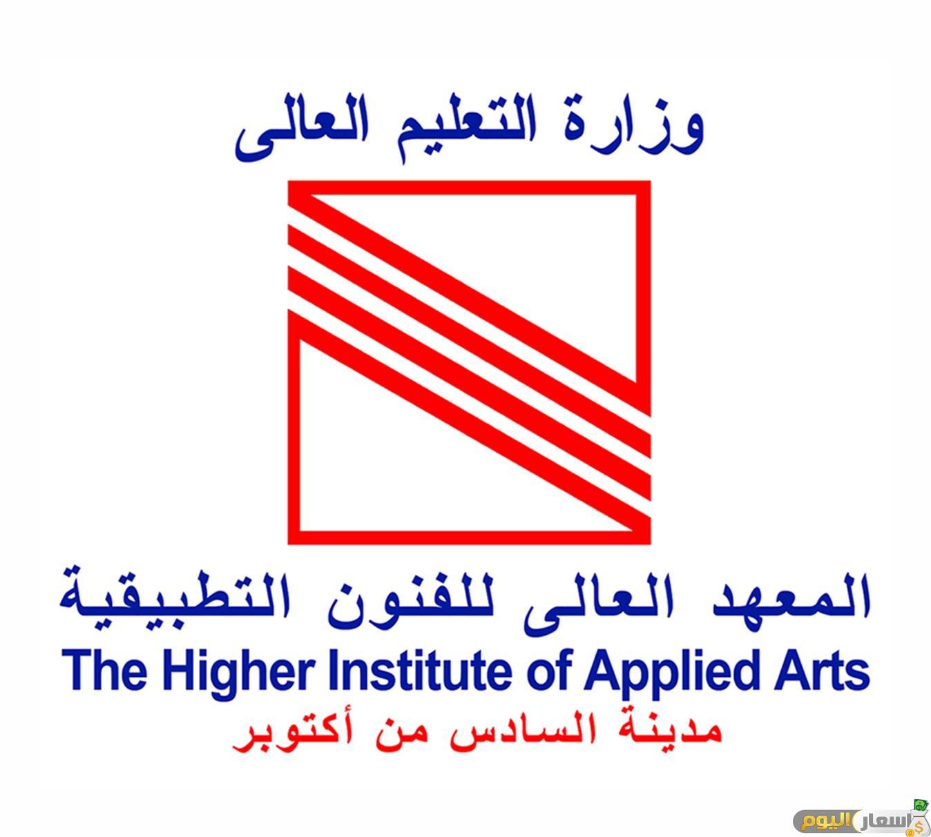 تنسيق ومصاريف المعهد العالي للفنون التطبيقية