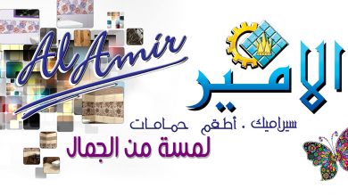 Photo of أسعار سيراميك الأمير وسعر المتر فرز أول وثانى وثالث 2026
