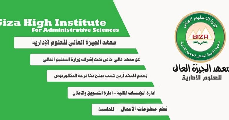 مصاريف معهد الجيزة العالي للعلوم الادارية بطموه