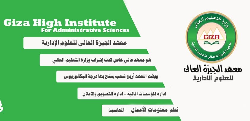 مصاريف معهد الجيزة العالي للعلوم الادارية بطموه