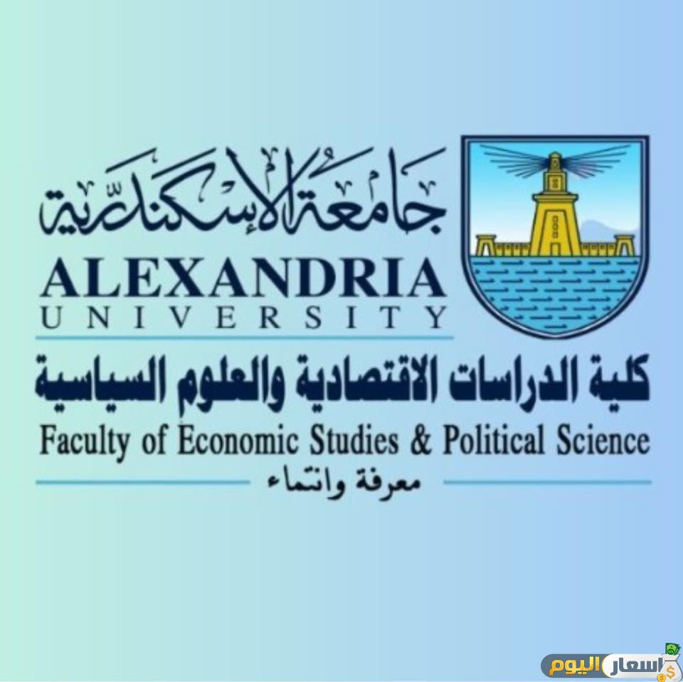 مصاريف كلية اقتصاد وعلوم سياسية جامعة الإسكندرية