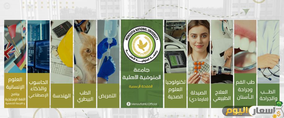 مصاريف جامعة المنوفية الاهلية