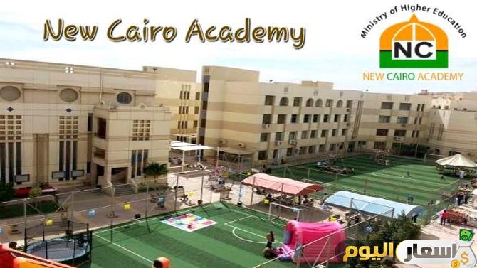 مصاريف اكاديمية نيو كايرو بالتجمع الخامس