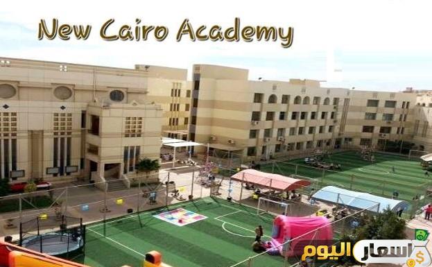 مصاريف أكاديمية القاهرة الجديدة