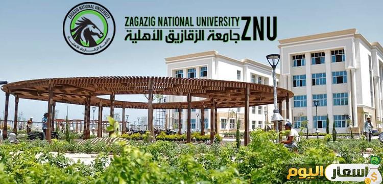مصاريف وتنسيق جامعة الزقازيق الاهلية للعام الجديد