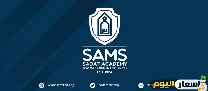 مصاريف أكاديمية السادات للعلوم الإدارية