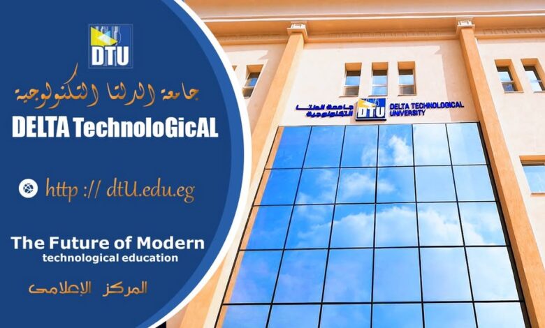 مصاريف وتنسيق جامعة الدلتا التكنولوجية والأوراق المطلوبة للقبول