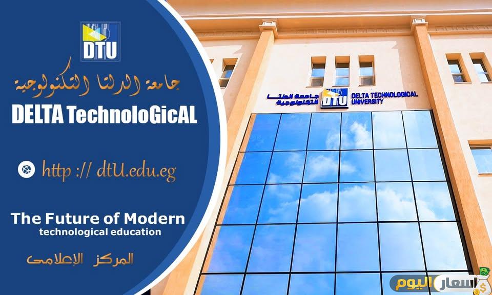 مصاريف وتنسيق جامعة الدلتا التكنولوجية والأوراق المطلوبة للقبول