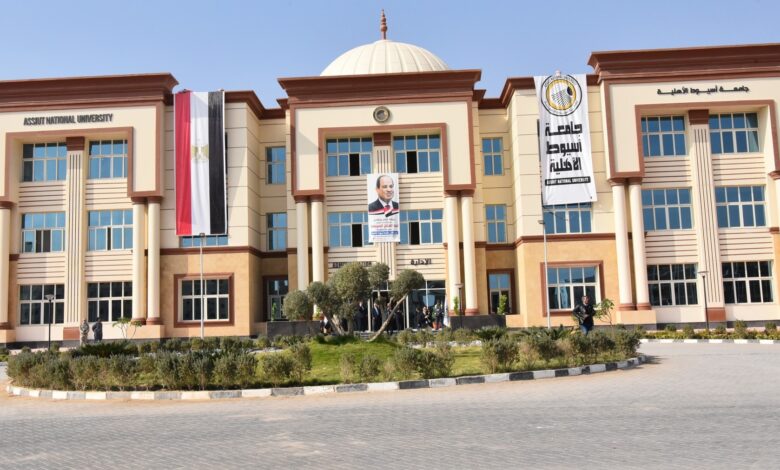 تنسيق ومصاريف جامعة أسيوط الأهلية وشروط القبول